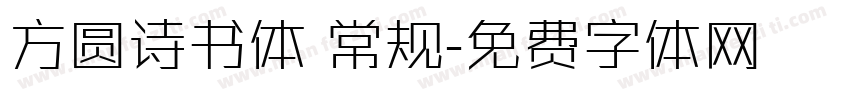 方圆诗书体 常规字体转换